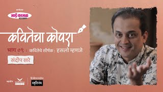 कवितेचा कोपरा | Kavitecha Kopara | Sandeep Khare | Marathi Poetry | Marathi Kavita | Episode 9