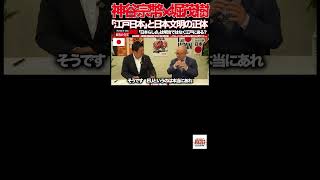 【参政党】②日本らしさは「明治」ではなかった？神谷宗幣×堀茂樹が語る「江戸日本」と日本文明の正体#参政党#神谷宗幣#堀茂樹#日本文明#日本らしさ#江戸時代
