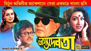 Bhagya Debata | Bangla Full Movie | Mithun | Rituparna | Rajonikant | Punit Iswar | Momota Kulkarni