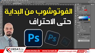 Video Category 3 تعلم برنامج الفوتوشوب من البداية حتى الإحتراف | شرح واجهة البرنامج -1