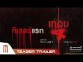 เทอม 4 - Official Teaser Trailer