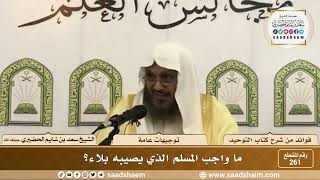 صورة 261 - ما واجب المسلم الذي يصيبه بلاء؟ - الشيخ سعد بن شايم الحضيري