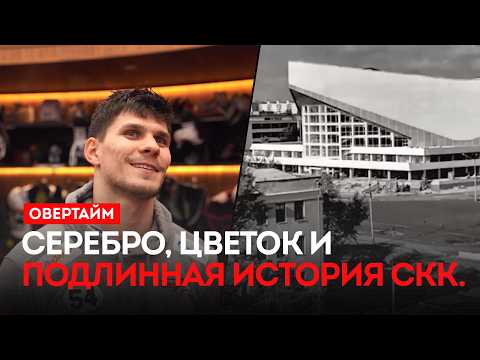 Серебро, Цветок и подлинная история СКК. / «Овертайм» (12.03.26)