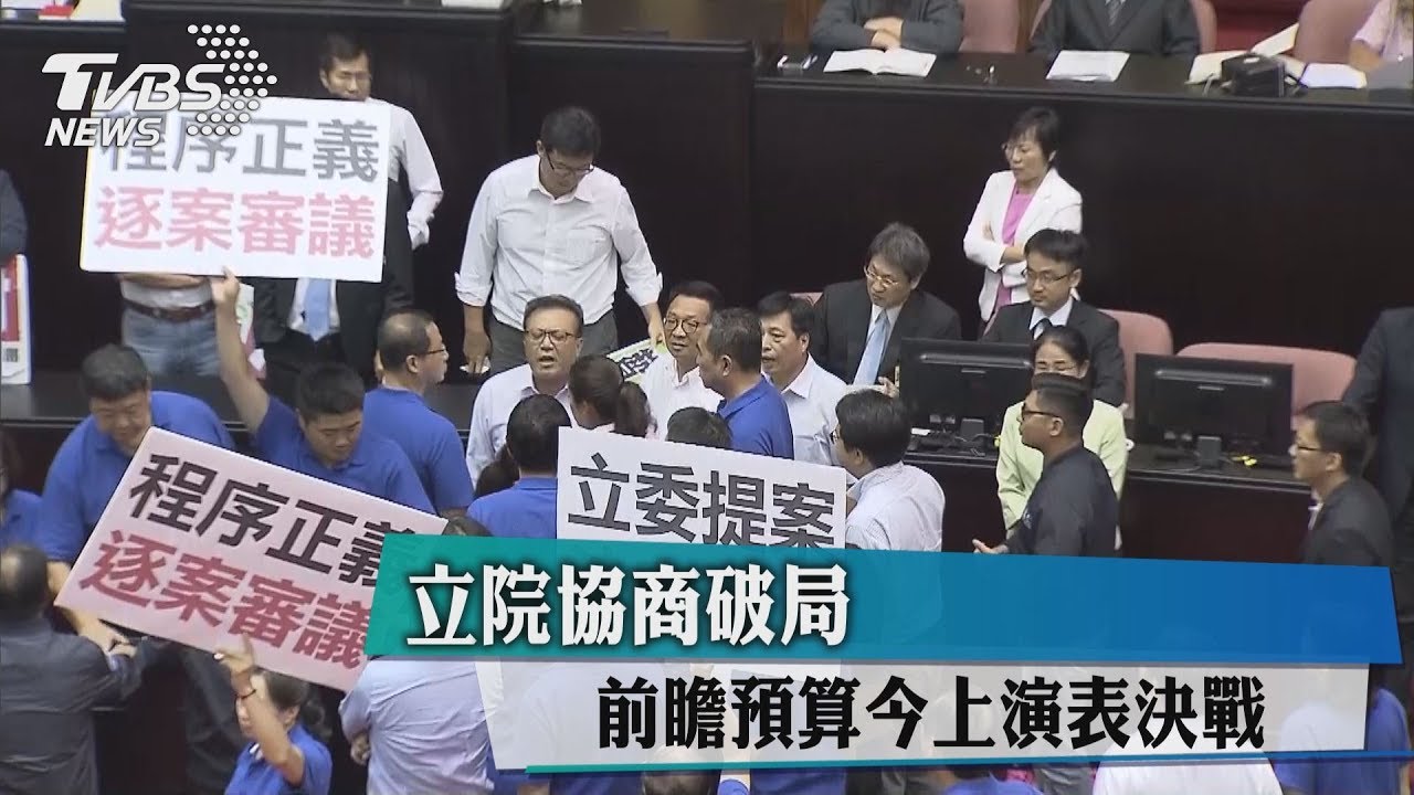 協商破局! 立院前瞻預算今上演表決戰