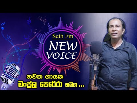 Seth Fm New Voice -  නවක ගායක , මංජුල පෙරේරා සමග .... (2023 /03/18 )