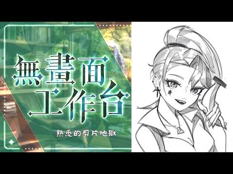 【無畫面工作台】上次在這裡開台大概是一個月前( #縱型直播 #初見さん大歓迎【靈婪Linglai】