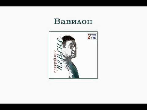 Григорий Лепс - Вавилон (Пенсне. Аудио)