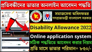 প্রতিবন্ধী ভাতা অনলাইন আবেদনের প্রক্রিয়া