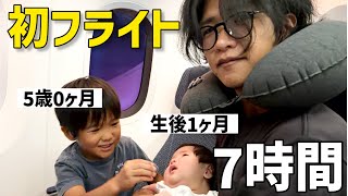 【大緊張】生後1ヶ月の娘と7時間フライト!2児を連れた結果…