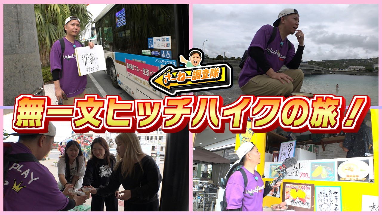 南城市奥武島から那覇市までヒッチハイクで無一文旅！