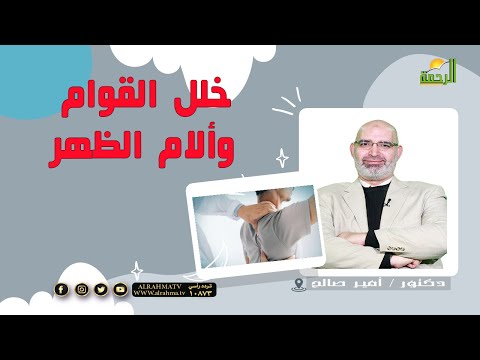 خلل القوام وألام الظهر ||  برنامج الطب الأمن مع  د /  أمير صالح
