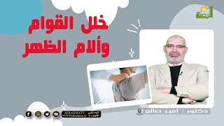 خلل القوام وألام الظهر ||  برنامج الطب الأمن مع  د /  أمير صالح