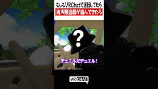 もしもVRChatで運転してたら両声類遊戯が絡んできたら【遊戯王】#yugioh  #VRChat #vrchatlife