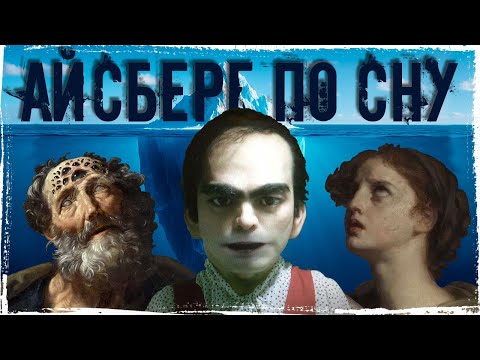 СОН — БОЛЬШЕ, ЧЕМ ТЫ ДУМАЕШЬ. Айсберг по СНУ 😴