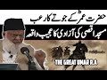 Hazrat Umar Farooq Ka Waqia By Dr Israr Ahmed Bayan