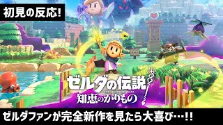 【初見の反応】シリーズ完全新作「ゼルダの伝説 知恵のかりもの」を見たらゼルダファン大歓喜！