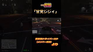アクセルとブレーキを間違える爺【GTA5】