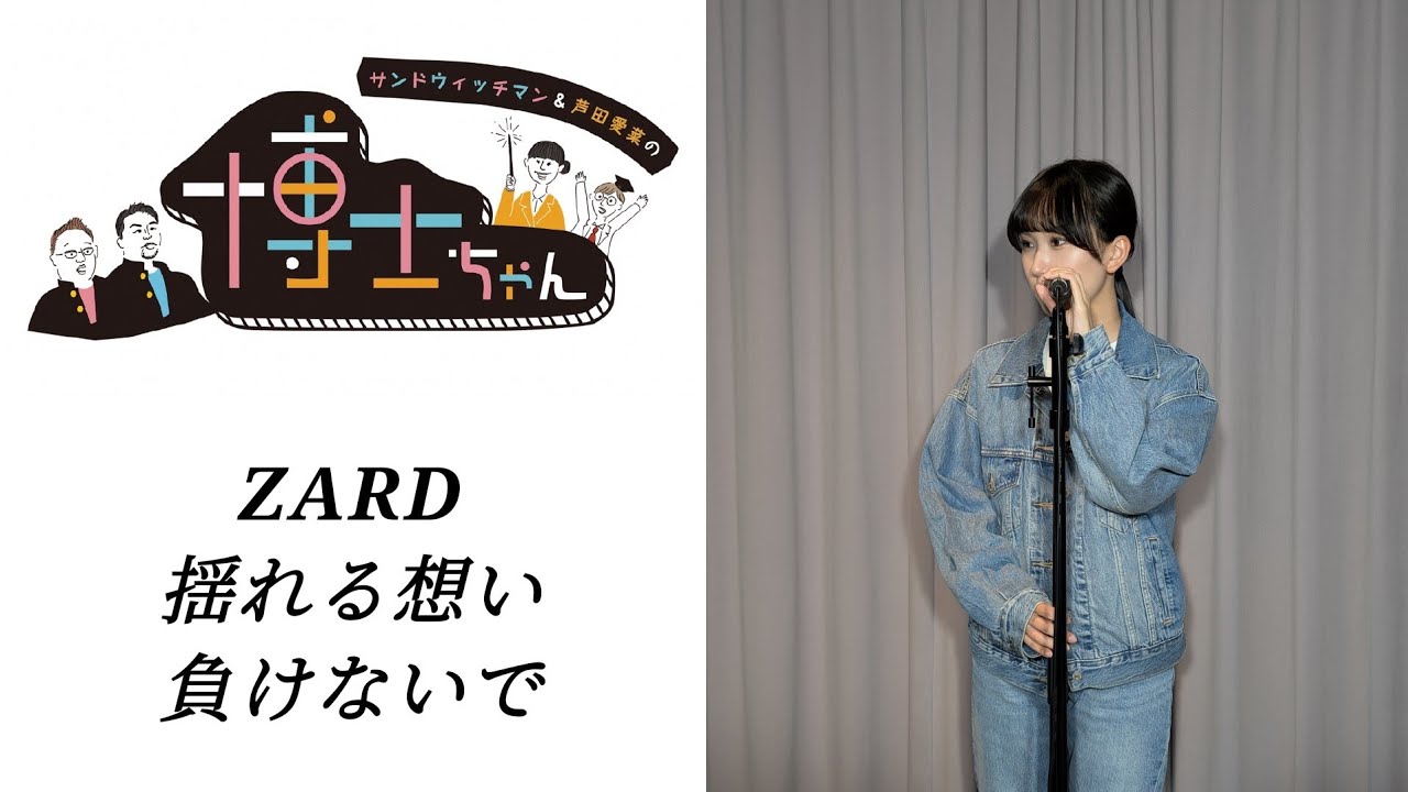 サンドウィッチマン&芦田愛菜の博士ちゃん ZARD 揺れる想い 負けないで 歌ってみた