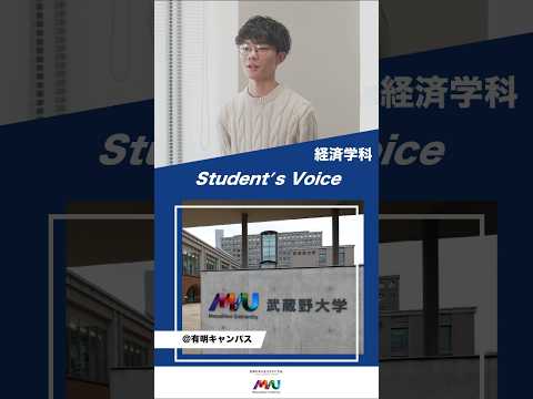 法律学科 経済学科　#大学生 #university #studentvoice #shorts #musashino #economics  #2025