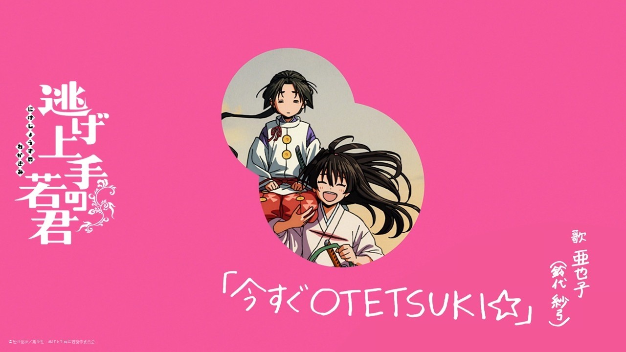 TVアニメ『逃げ上手の若君』第二期 第十四回挿入歌「今すぐOTETSUKI☆」亜也子（CV.鈴代紗弓）｜スペシャ
