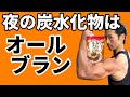 僕の夜の炭水化物はオールブラン。体脂肪が気になる人にやっぱりオススメ。ダイエットの味方。