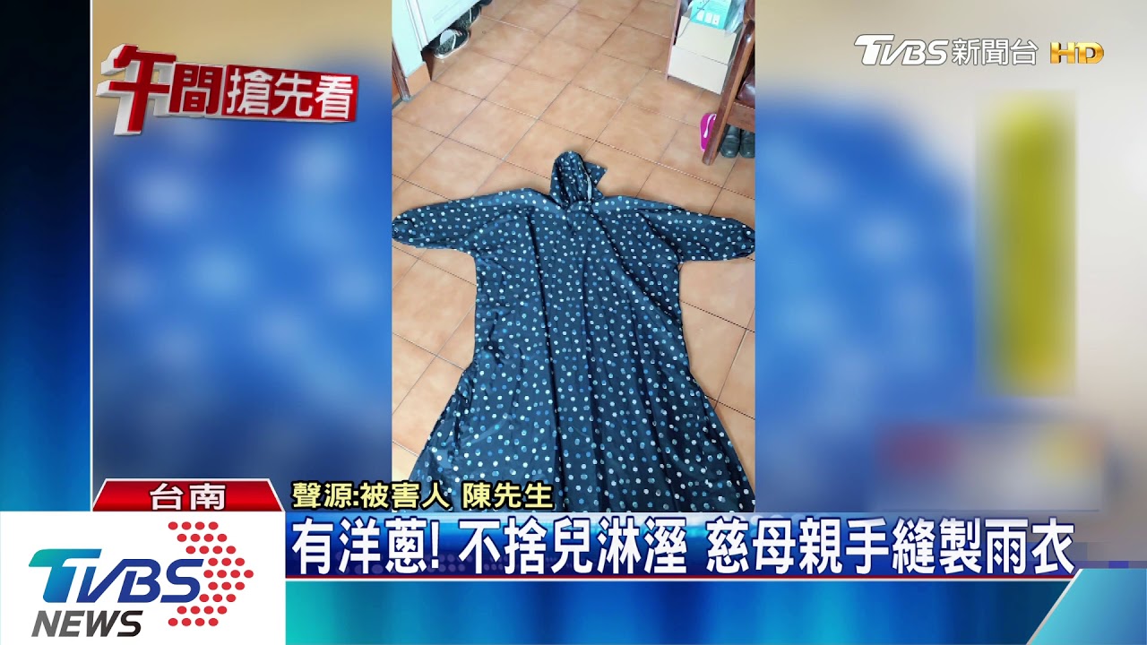慈母的愛心!「媽媽牌」雨衣遭竊 警幫尋回