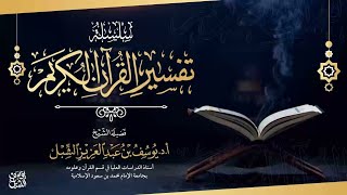 صورة 8- تفسير القرآن | سورة البقرة ١٧-٢٢  |  الشيخ أ.د. يوسف بن عبدالعزيز الشبل