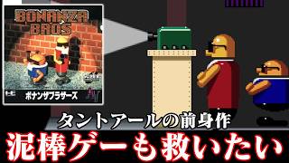 【ゆっくり実況】あのタントアールの前身作 名作ステルスアクションPCE版ボナンザブラザーズを救いたい レトロゲーム