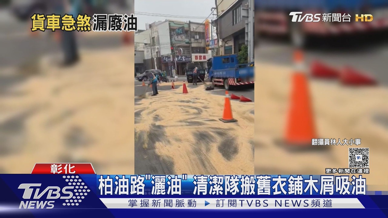 影音/員林貨車急煞「油桶傾倒」 回收廢油灑落10幾公尺路面