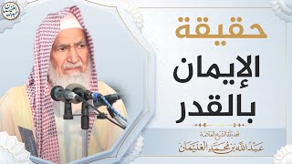 صورة حقيقة الإيمان بالقدر | الشيخ عبد الله الغنيمان