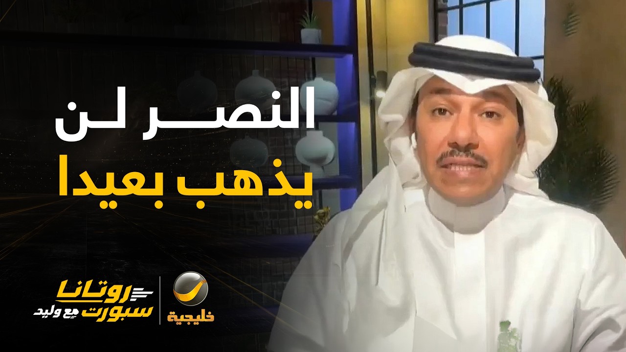 إبراهيم العنقري: النصر لن يذهب بعيدًا بهذا الشكل يجب أن تكون مصارحة.. رونالدو 