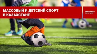 Массовый и детский спорт в Казахстане: проблемы развития и пути решения