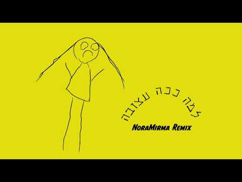 Idan Raichel & Stav Beger- Lama Kacha Atzuva (NoraMirma Remix) | עידן רייכל וסתיו בגר- למה ככה עצובה