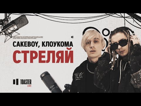 CAKEBOY & КЛОУКОМА - Стреляй | Toaster Live