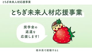 とちぎで働こう！とちぎ未来人材応援事業～栃木県奨学金返還支援施策ＰＲ動画～