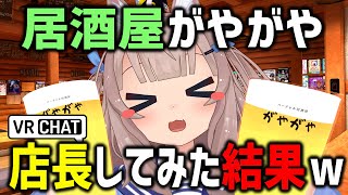 VRChatの「居酒屋がやがや」で人生初キャストやってみた結果ｗｗｗ