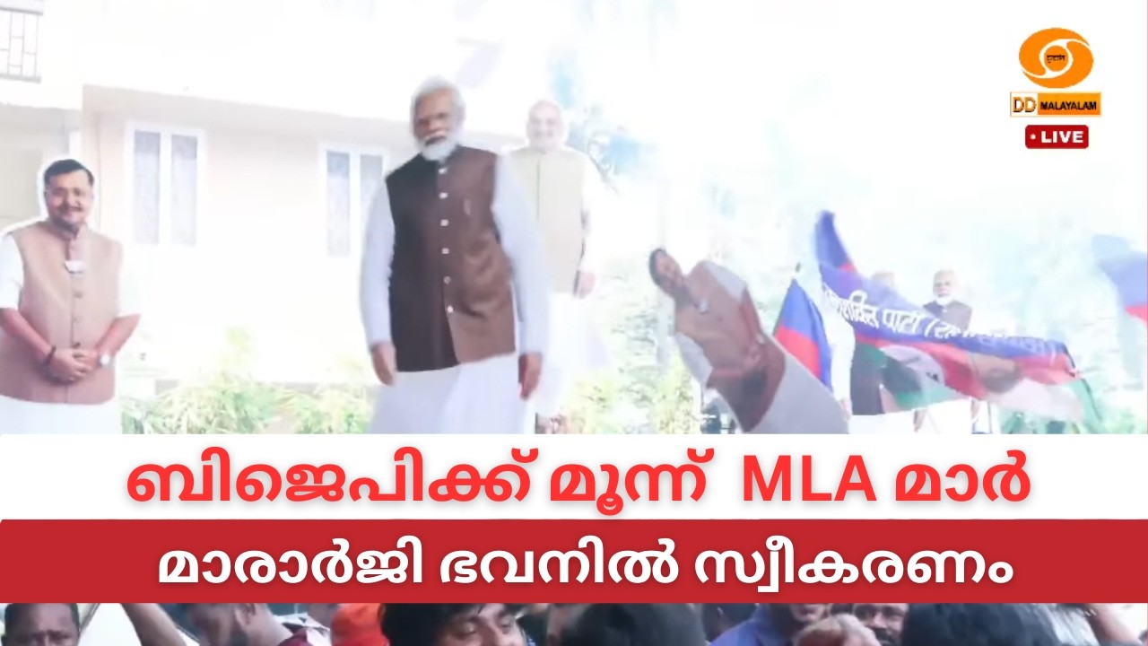 LIVE: കേരളത്തിലെ ബിജെപിയുടെ പുതിയ എം.എൽ.എമാർക്ക് മാരാർ?