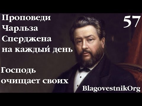 57. Господь очищает своих. Проповеди Сперджена на каждый день