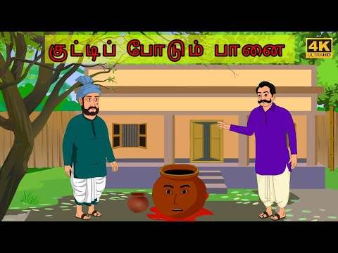 பேராசை பெரும் நஷ்டம்|Tamil moral stories(நீதிக்கதைகள்)|Bed times stories|Tamil cartoon stories|KZ-T