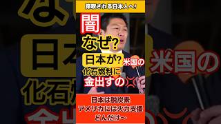 【脱炭素の闇】なぜ日本が米国の化石燃料に金出すの #参政党 #神谷宗幣 #再エネ賦課金 #メガソーラー #闇を暴露