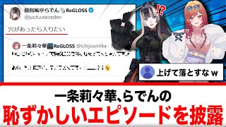 一条莉々華、儒烏風亭らでんの恥ずかしいエピソードを暴露【反応集】