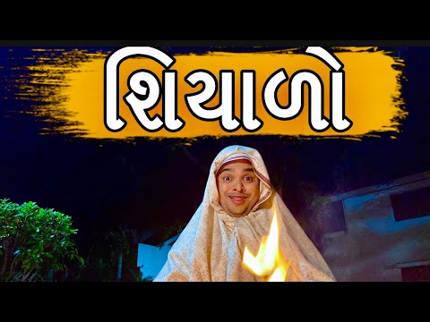 શિયાળો | Khajur Bhai | Jigli and Khajur | Khajur Bhai Ni Moj | New Video | Nitin Jani | Shiyado