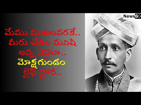 mokshagundam visvesvaraya inspiration
