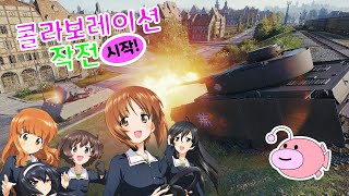 월드 오브 탱크에 아귀팀 등장!