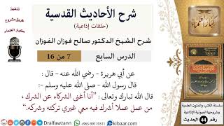 صورة 07 من 16 / شرح الأحاديث القدسية (حلقات إذاعية) / أنا أغنى الشركاء عن الشرك/ صالح الفوزان / العقيدة
