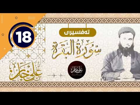 (سورة البقرة) 18 - تيسير الرحمن في تفسير القرآن - علي خان