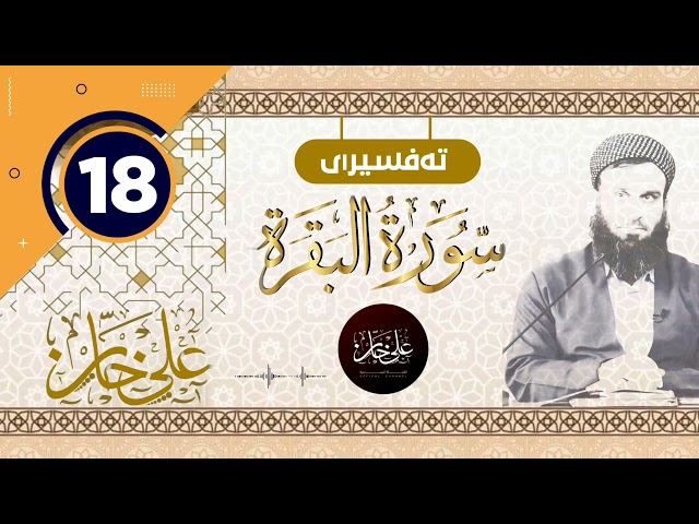 18 ـ سورەتی البقرة ـ تیسیر الحمن في تفسیر القرآن