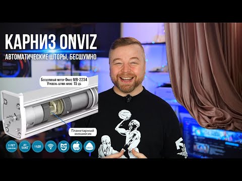 Электрокарниз Onviz - шторы закрываются по расписанию [Честный Обзор]