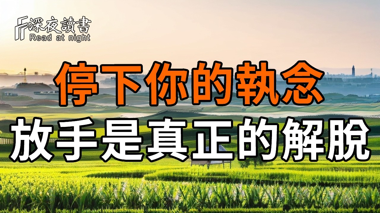 告別精神內耗！馬雲的「斷捨離」智慧：緣分盡時，放手才是對自己最大的慈悲。【深夜讀書】#人生感悟 
