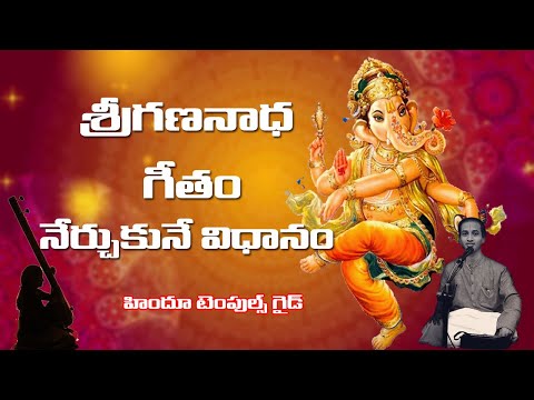 29th lesson - geetalu sri gananadha getam 2nd lession -telugu carnatic music